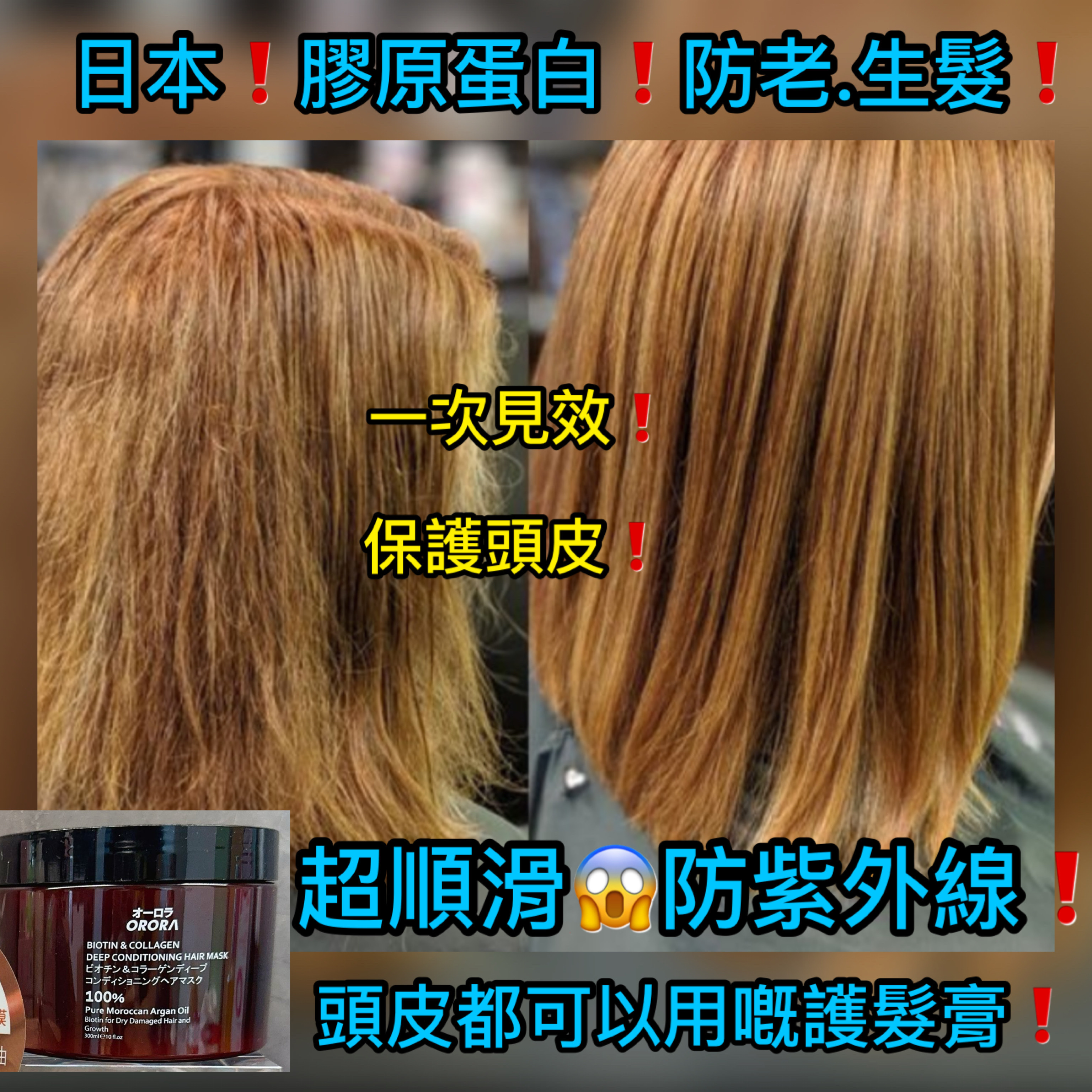 👑一次上癮、超滑髮膜👑日本製造～《勁過出邊髮型屋焗油10倍》 Orora
