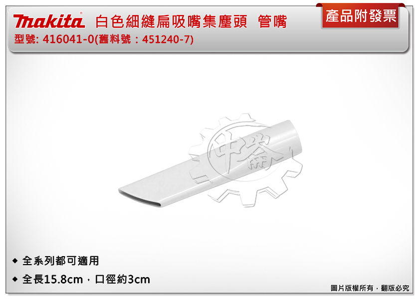 ＊中崙五金【附發票】牧田 白色細縫扁吸嘴集塵頭 416041-0(舊料號451240-7)吸塵器配件 管嘴 全系列都可用