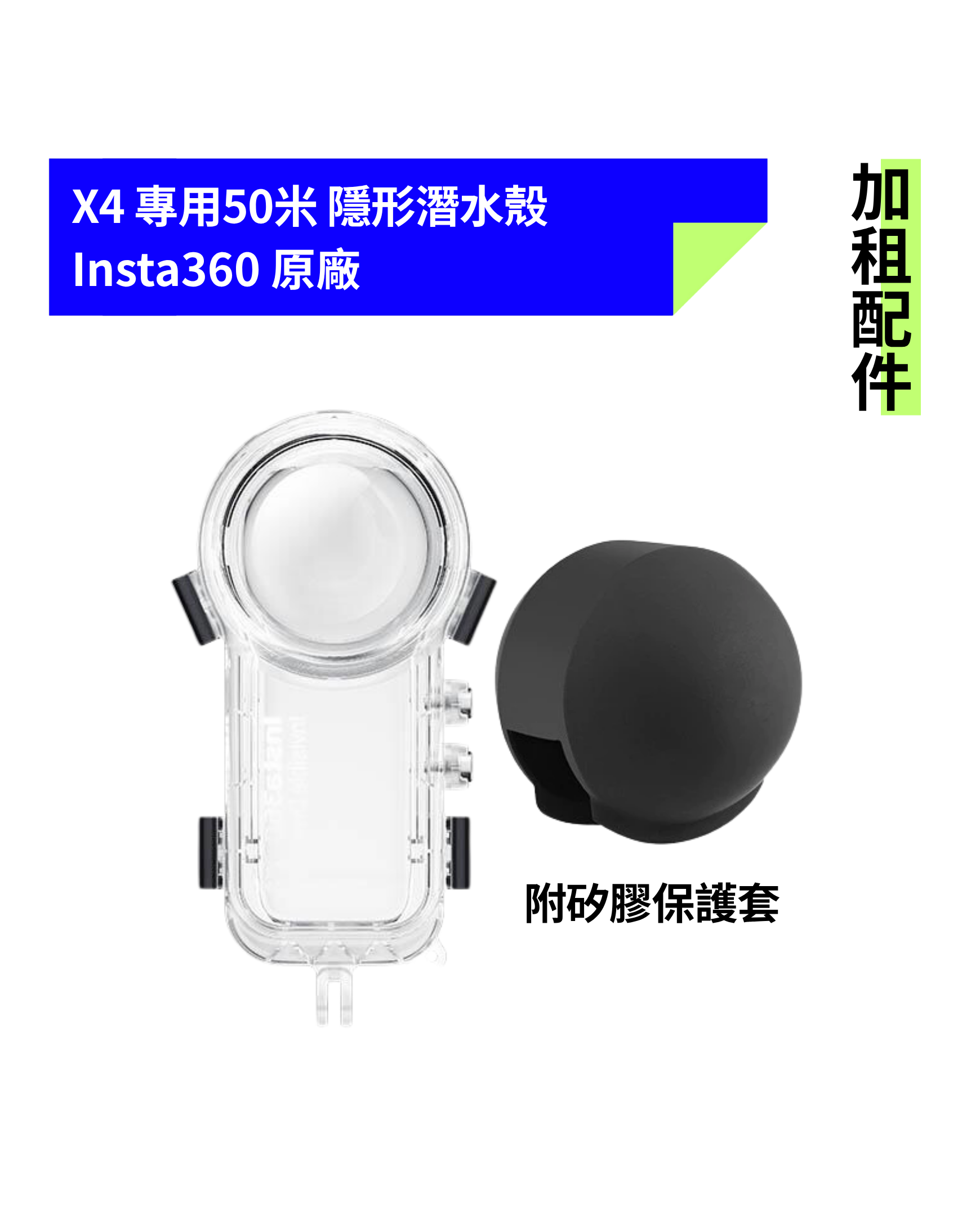 [加租配件] Insta360 | X4 隱形潛水殼 (附矽膠保護套)