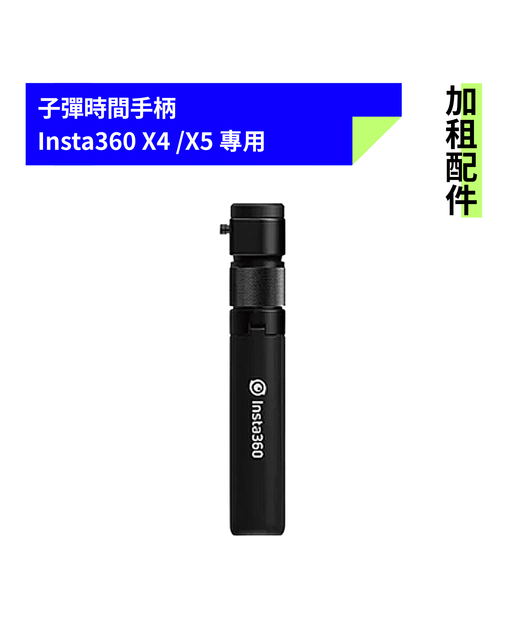 [加租配件] Insta360 | 子彈時間手柄