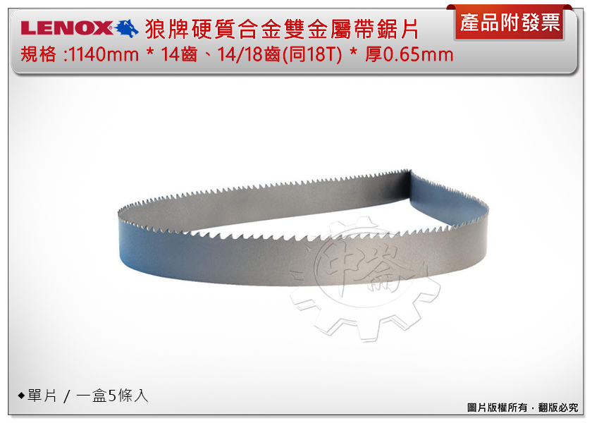 ＊中崙五金【附發票】狼牌 硬質合金帶鋸片 1140mm*14齒*厚0.65mm、14/18齒(同18T)*厚0.65mm