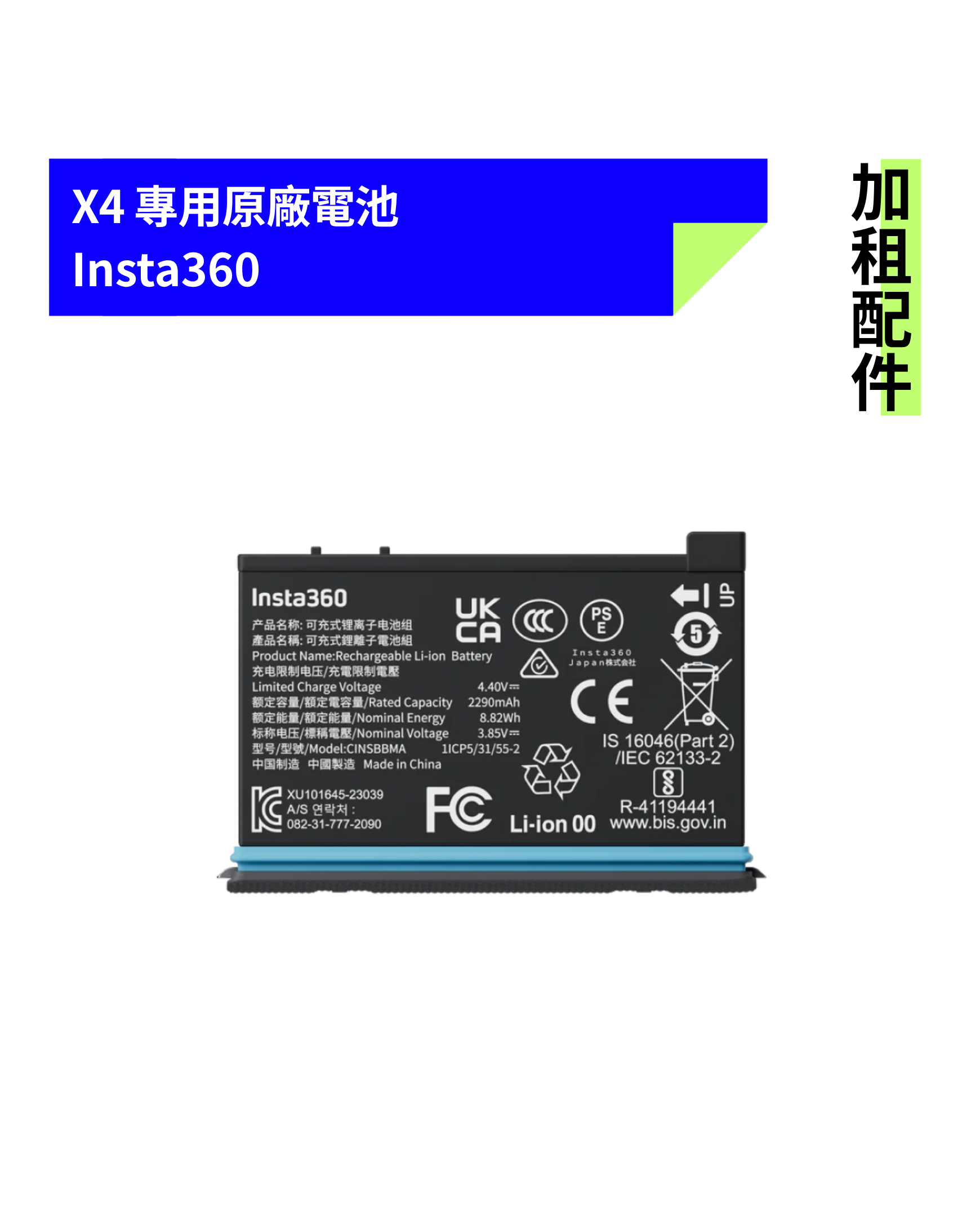[加租配件] Insta360 | X4 原廠電池