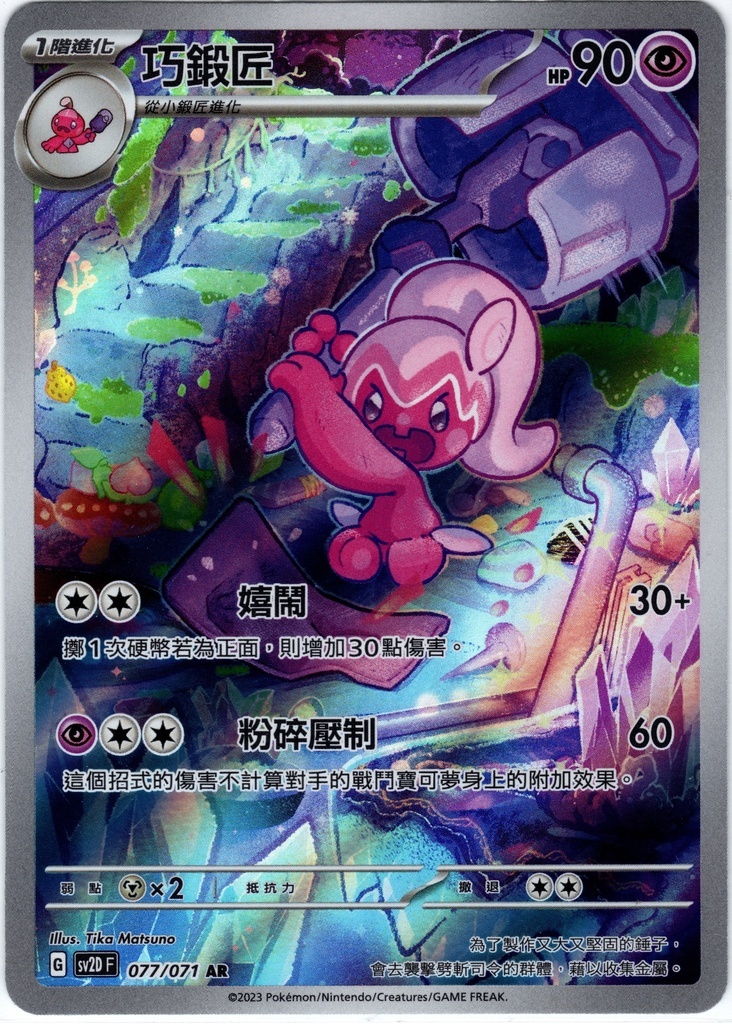 POKEMON CHINESE SV2D F 077/071 AR 巧鍛匠
