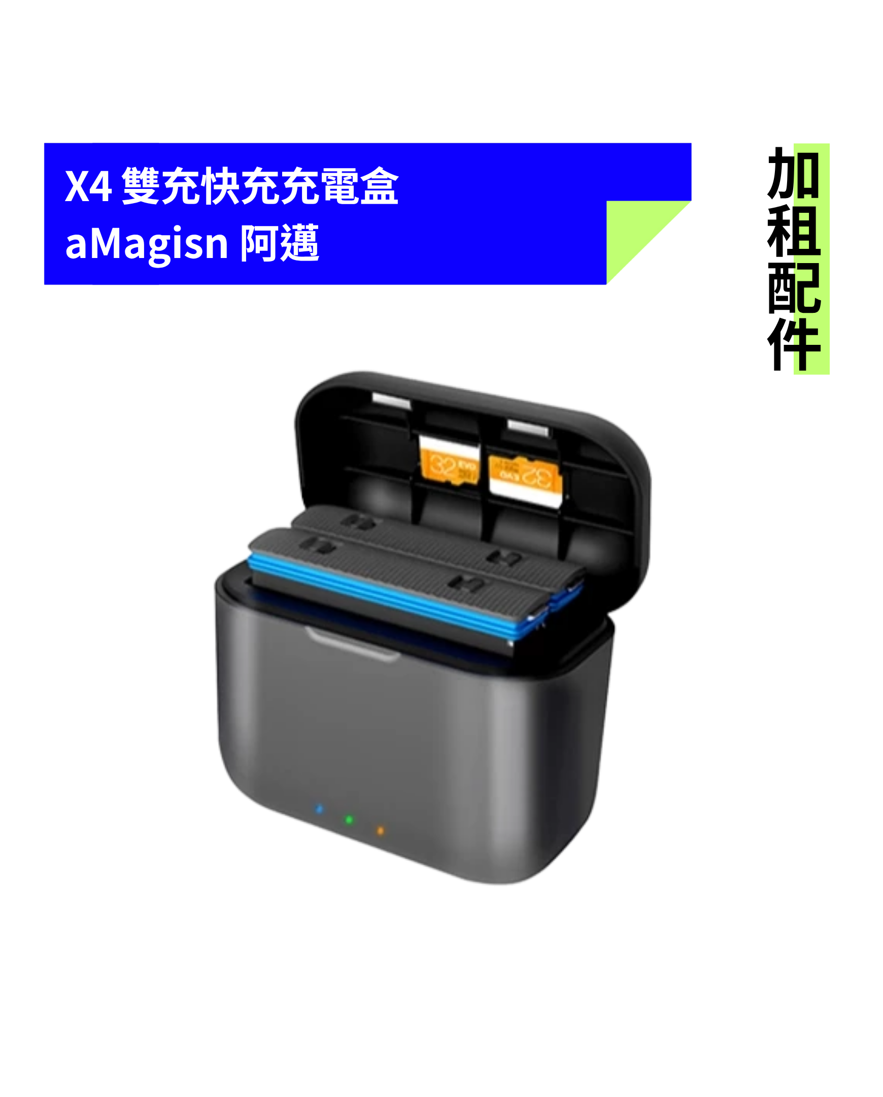 [加租配件] aMagisn 阿邁 | X4 雙充快充充電盒
