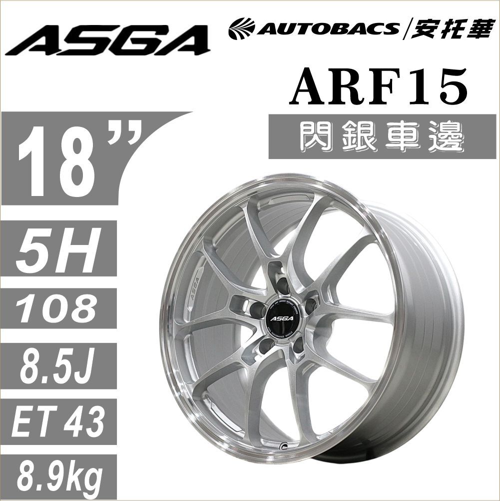 【旋壓輕量鋁圈】ASGA ARF15 X 輕量新境界｜賽道級旋壓鋁圈 閃銀車邊18吋 四入組