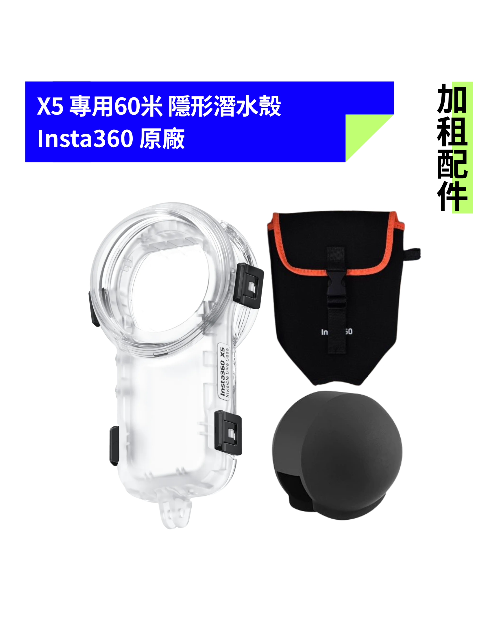 [加租配件] Insta360 | X5 隱形潛水殼 (附速乾收納袋+矽膠保護套)