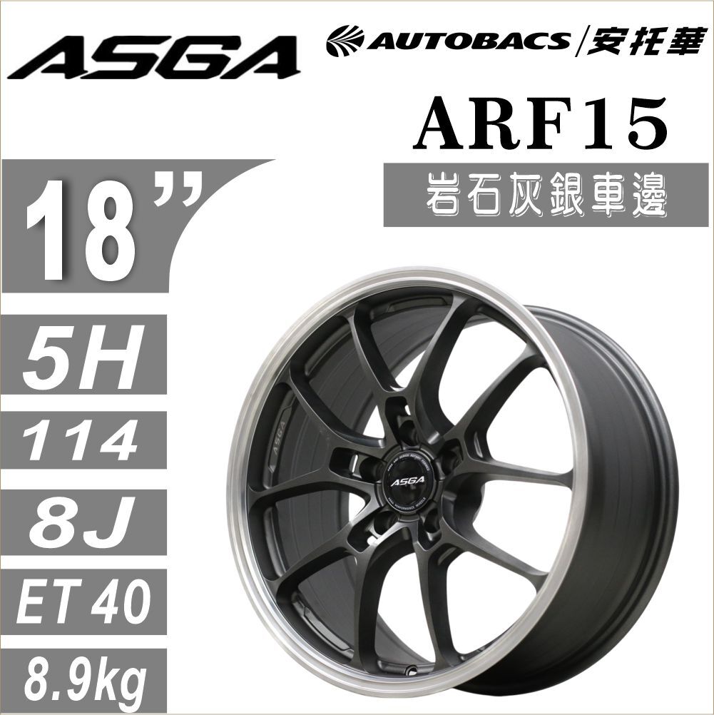 【旋壓輕量鋁圈】ASGA ARF15 X 輕量新境界｜賽道級旋壓鋁圈 岩石灰銀車邊18吋 四入組
