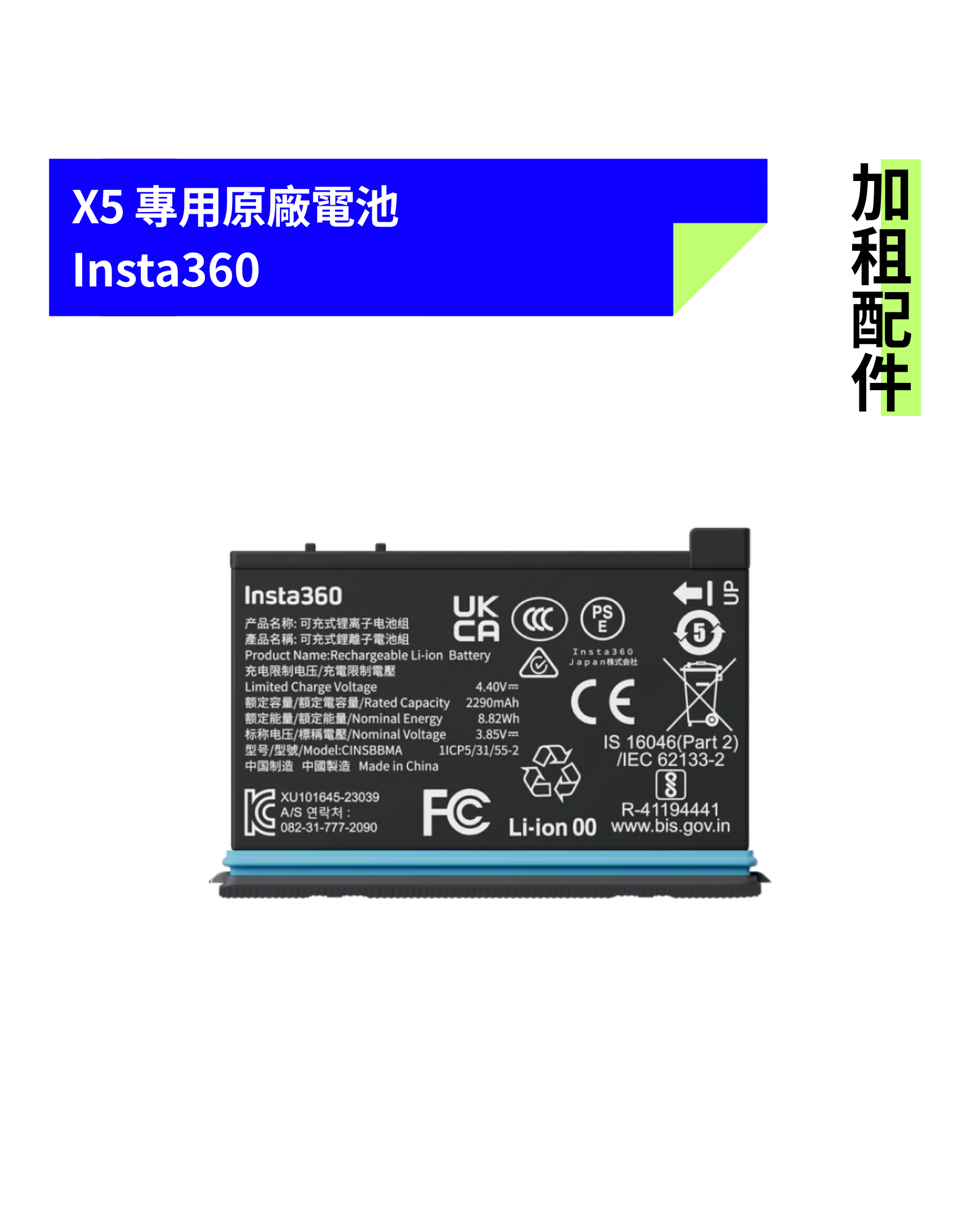 [加租配件] Insta360 | X5 原廠電池