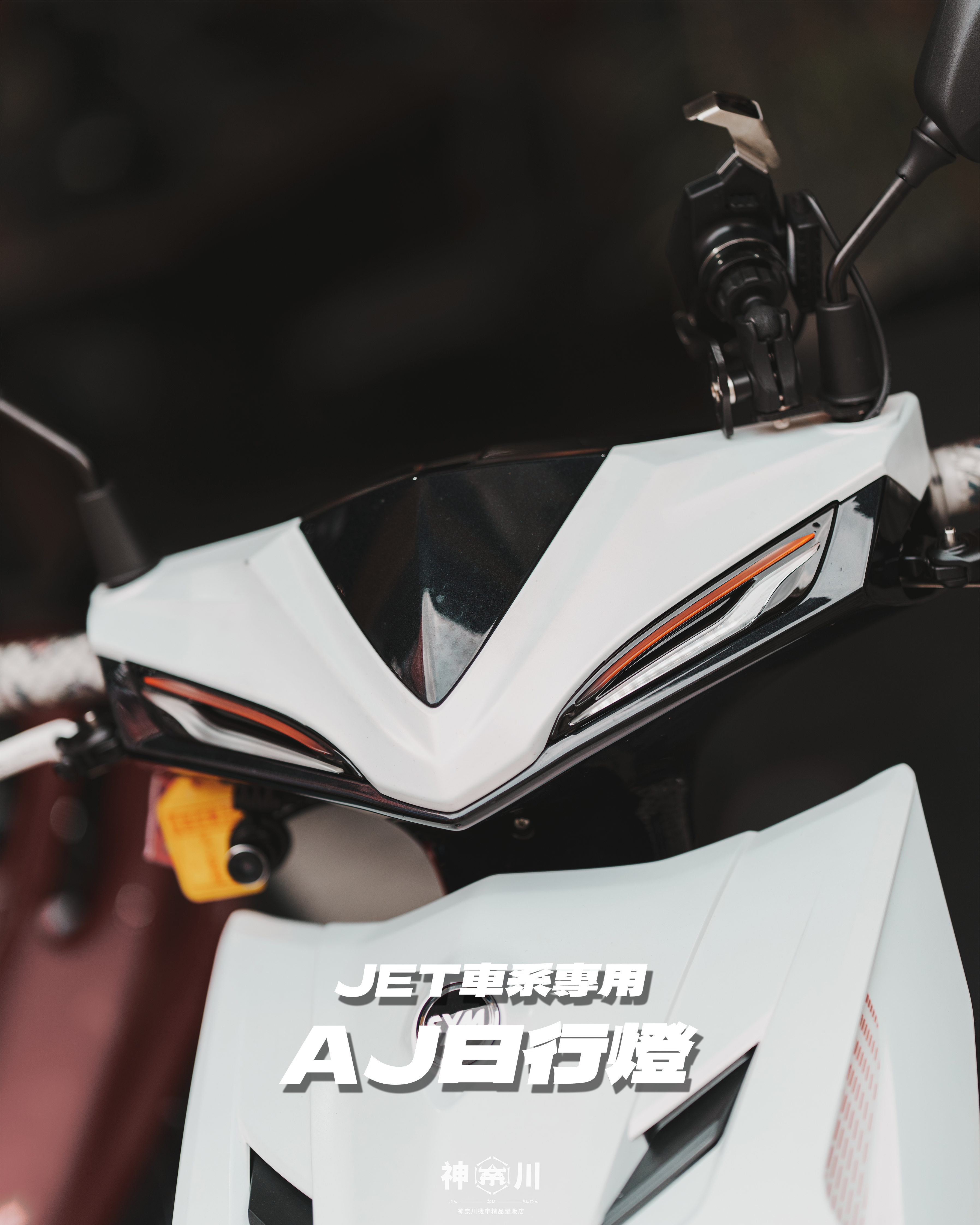 【AJ雙刃日行燈】