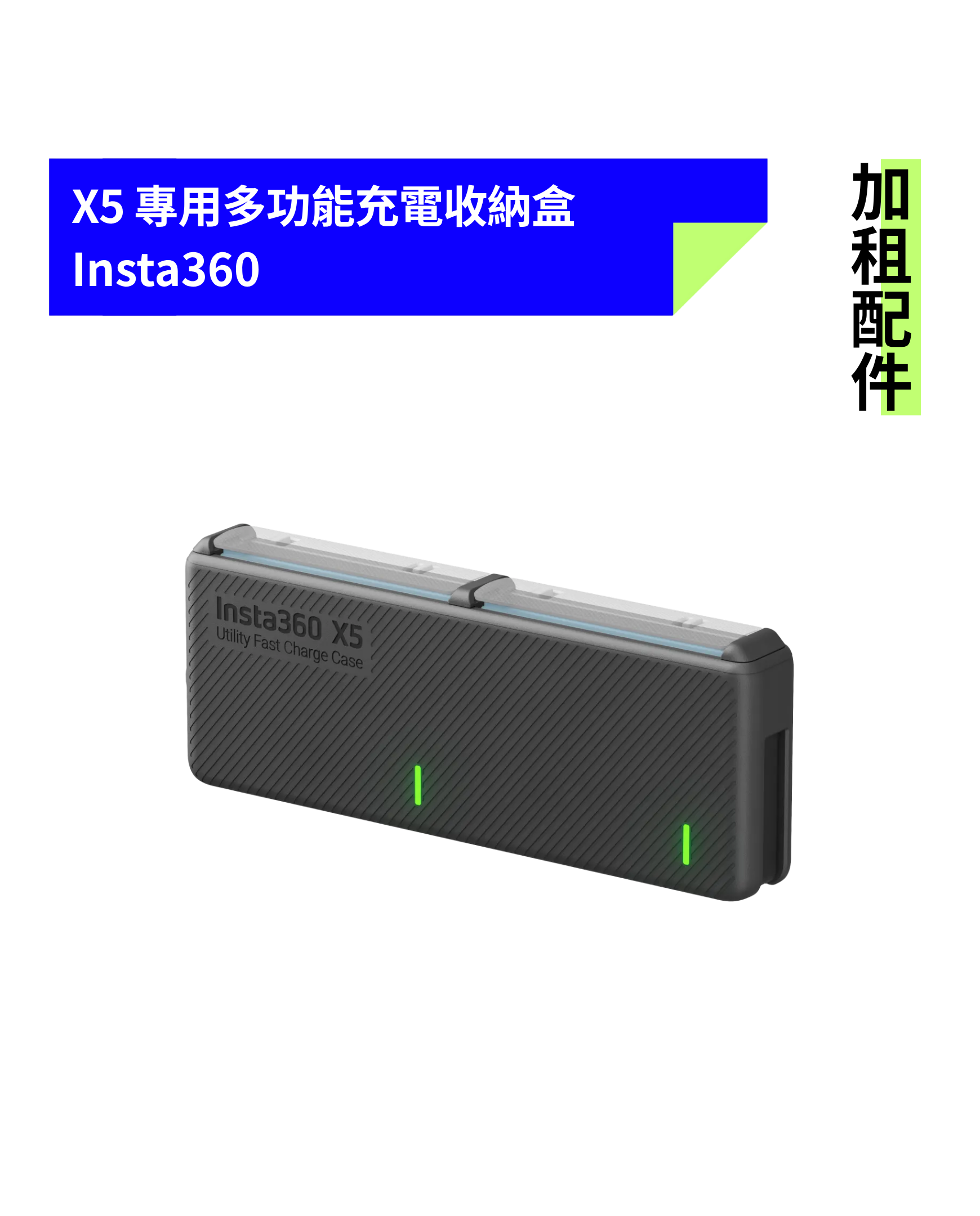[加租配件] Insta360 | X5 多功能充電收納盒