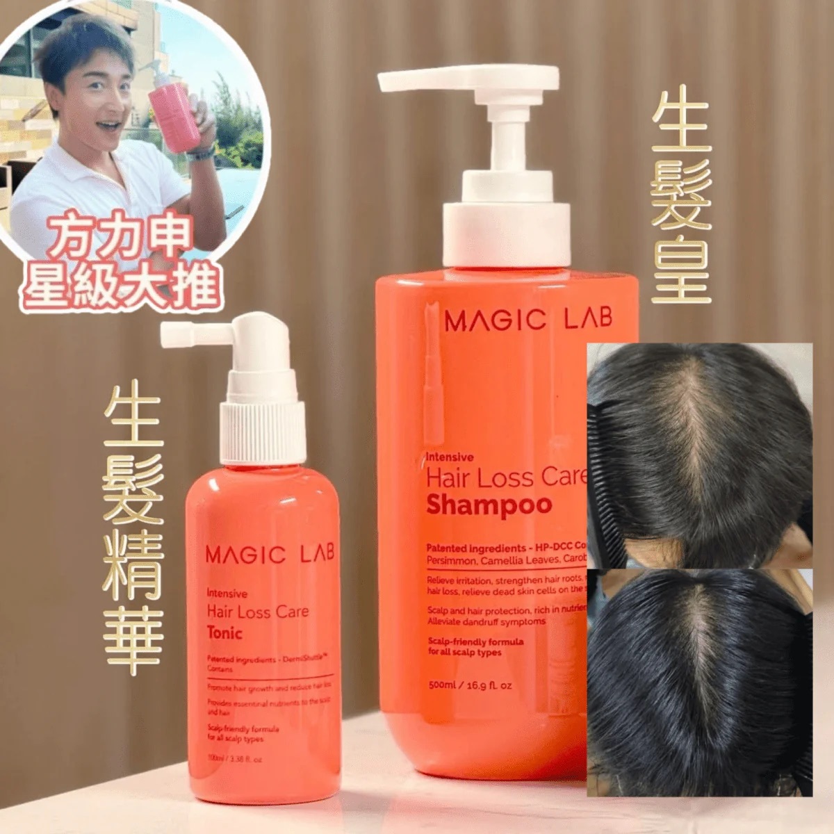 Magic Lab 生髮套裝｜生髮皇洗頭水500ml + 生髮精華100ml