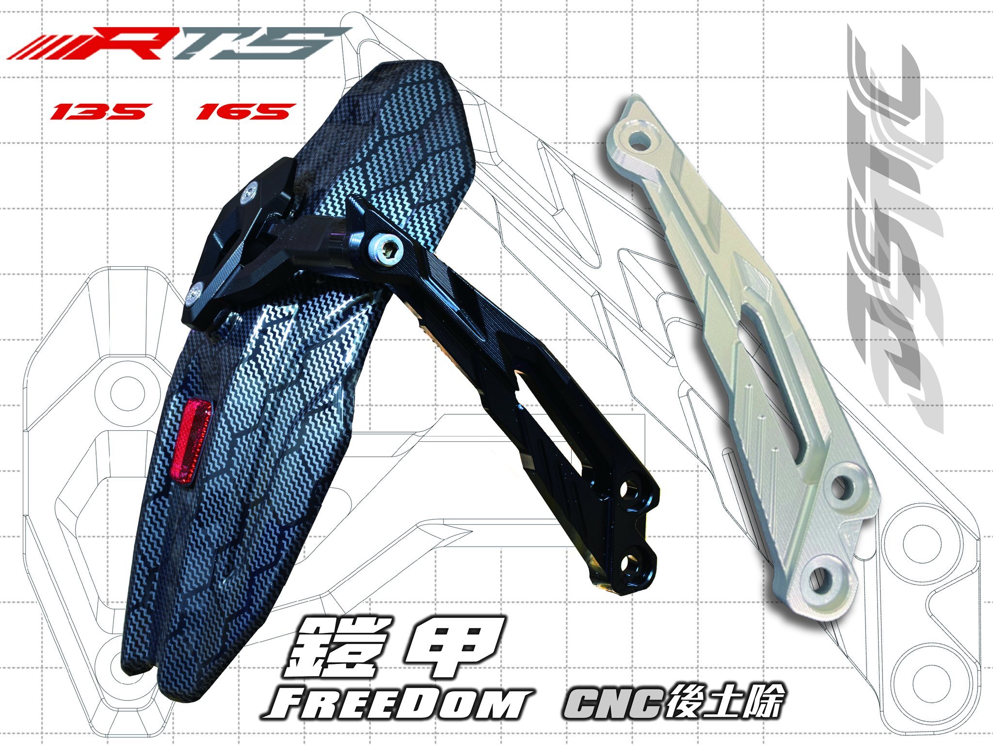 JSTC RTS 135/165  CNC 鎧甲後土除