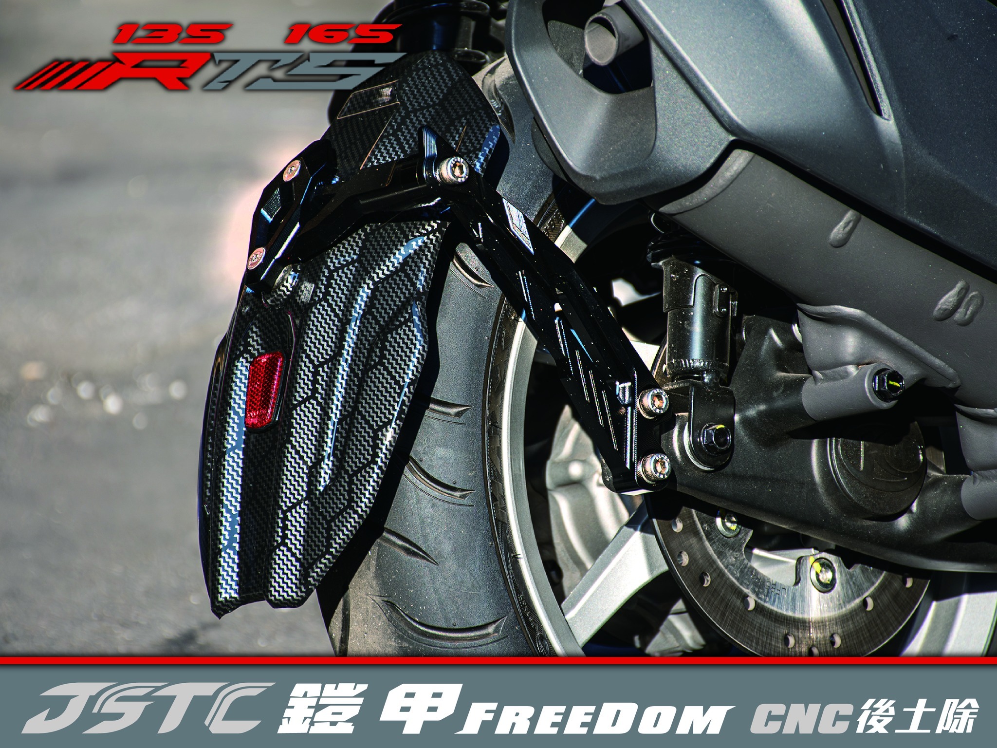 JSTC RTS 135/165  CNC 鎧甲後土除