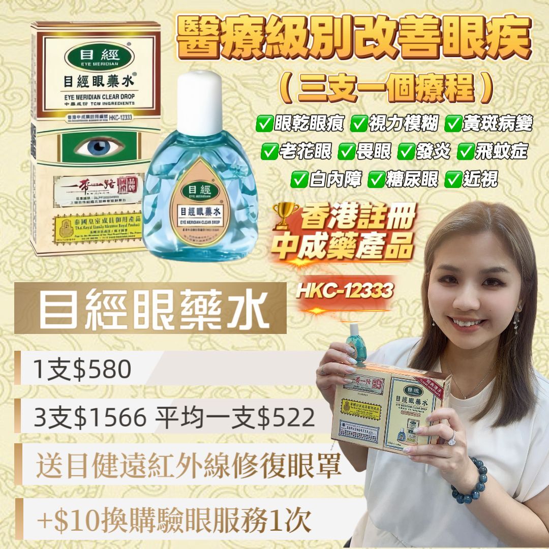 E01 目經眼藥水 12ml【香港製造】 EXP 2027/1/4      $580 / 1支       三支起$522