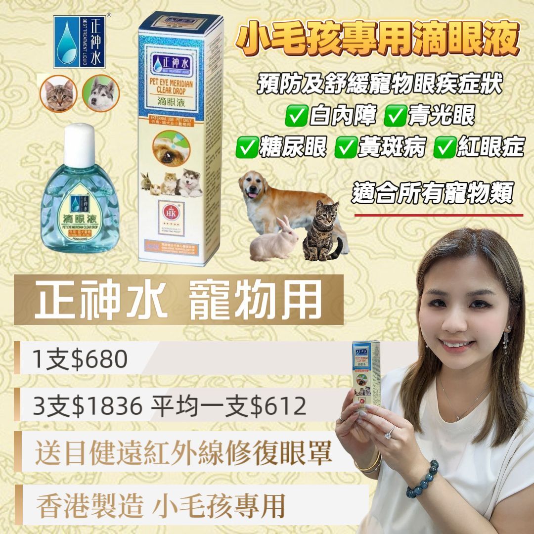 E02 正神水 寵物滴眼液12ml (外用・貓犬寵物) 【香港製造】EXP:2026/6/30 原價$680 三支起$612