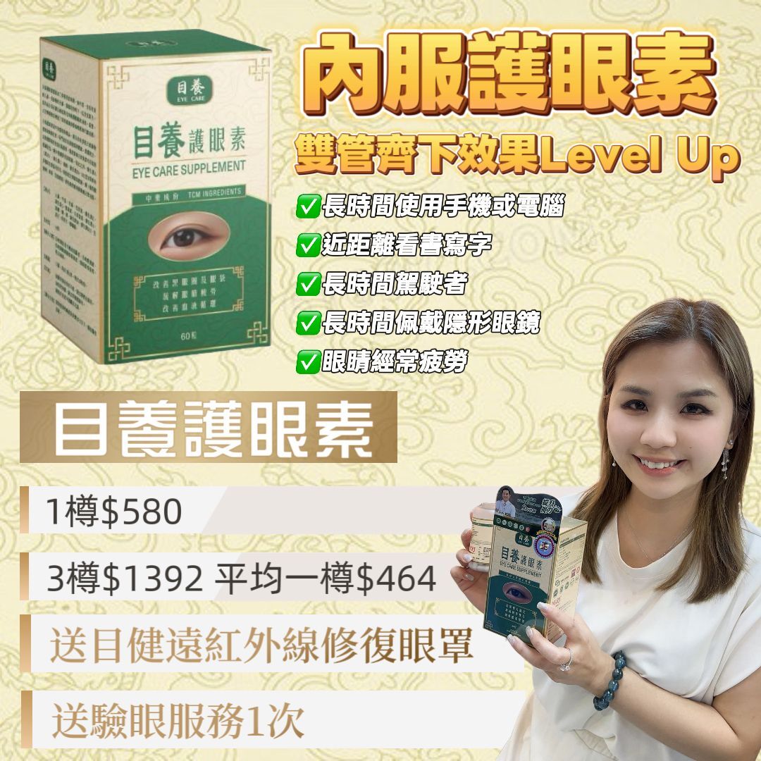 E03 💧目養護眼素60粒 【香港製造】 EXP:2028/9/1 $580/1 3樽起 $464/1 送驗眼服務1次