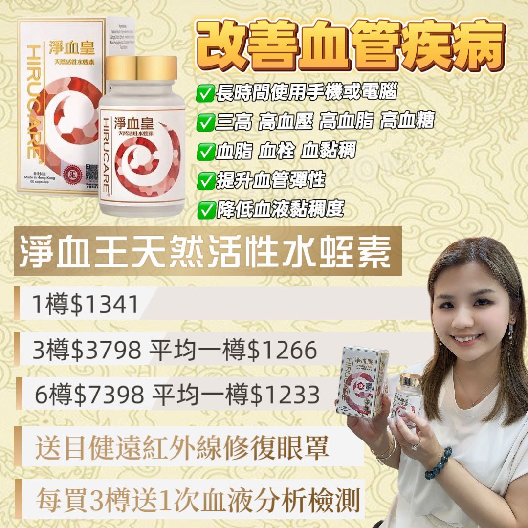 E04 淨血皇天然活性水蛭素(60粒)【香港製造】  EXP:2026/8/1    $1341/樽  3樽起$1266/1 6樽起$1233/1  👉🏻3樽送血液分析1次, ,6樽送血液分析檢測2次