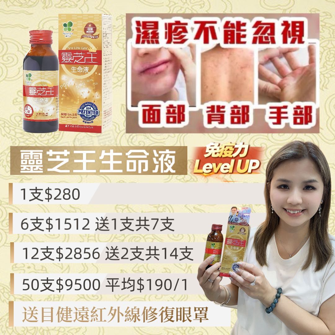 E05 靈芝王生命液 EXP:2029/12/30 $280/1 買6送1($1512),買12送2($2856), 50支($9500)