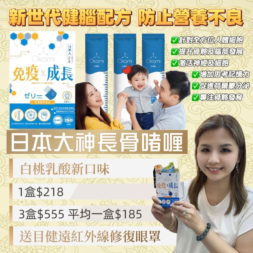 E06 Okami - 日本大神長骨啫喱 (白桃乳酸新口味 )(增高 骨骼成長 發育 天然保健品) EXP:2026/08 原價$218 3盒起$185/1