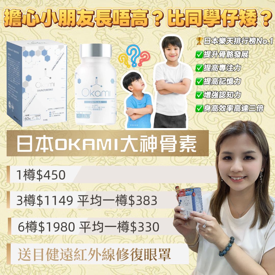 E07 日本Okami 大神長骨素｜增高又補腦 EXP:2027/07 $450/1 3樽起$383/1 ,6樽起$330/1