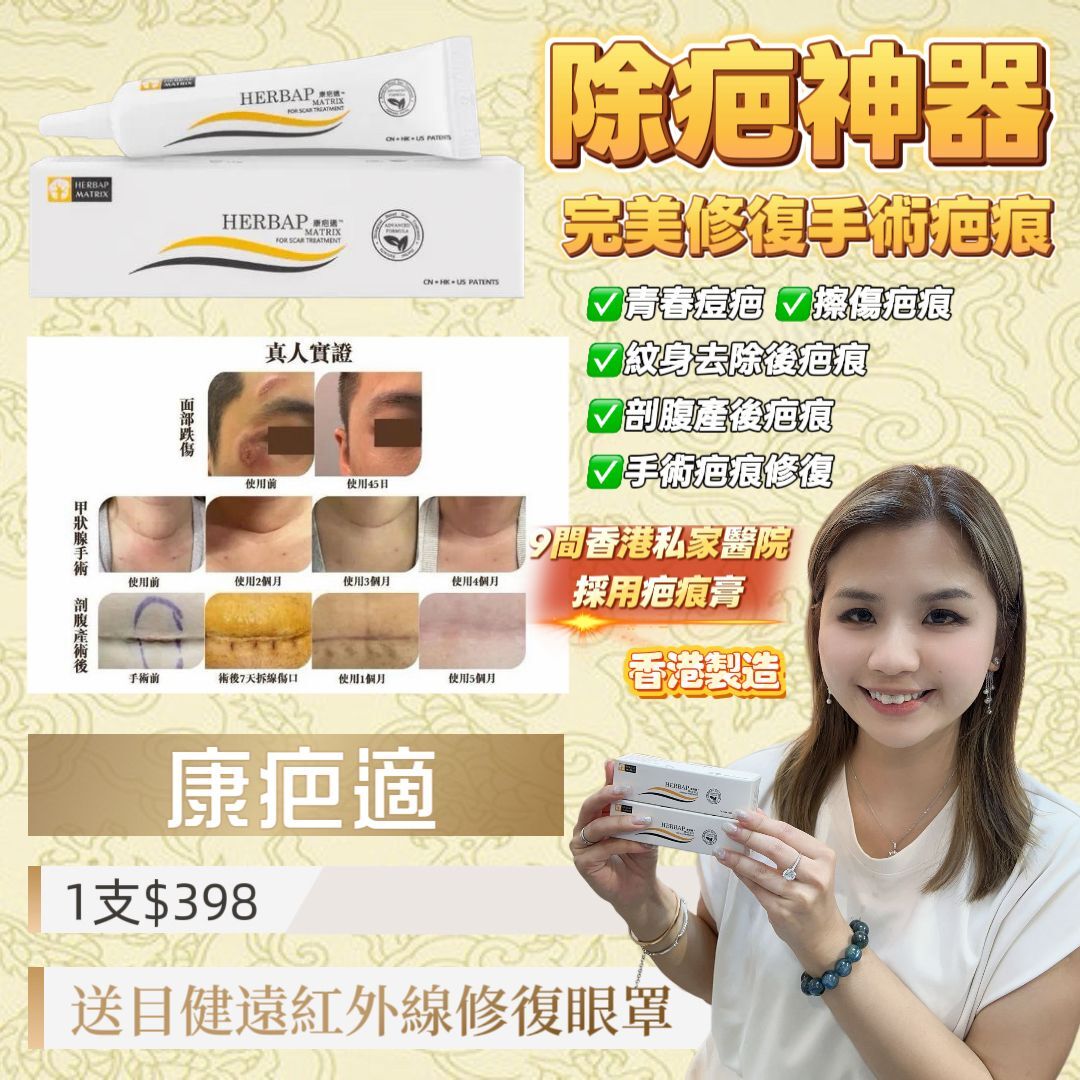 E15 HERBAP MATRIX「康疤適」專為亞洲人研發的專利疤痕膏完美預防及修復 手術疤痕(15g)【香港製造】