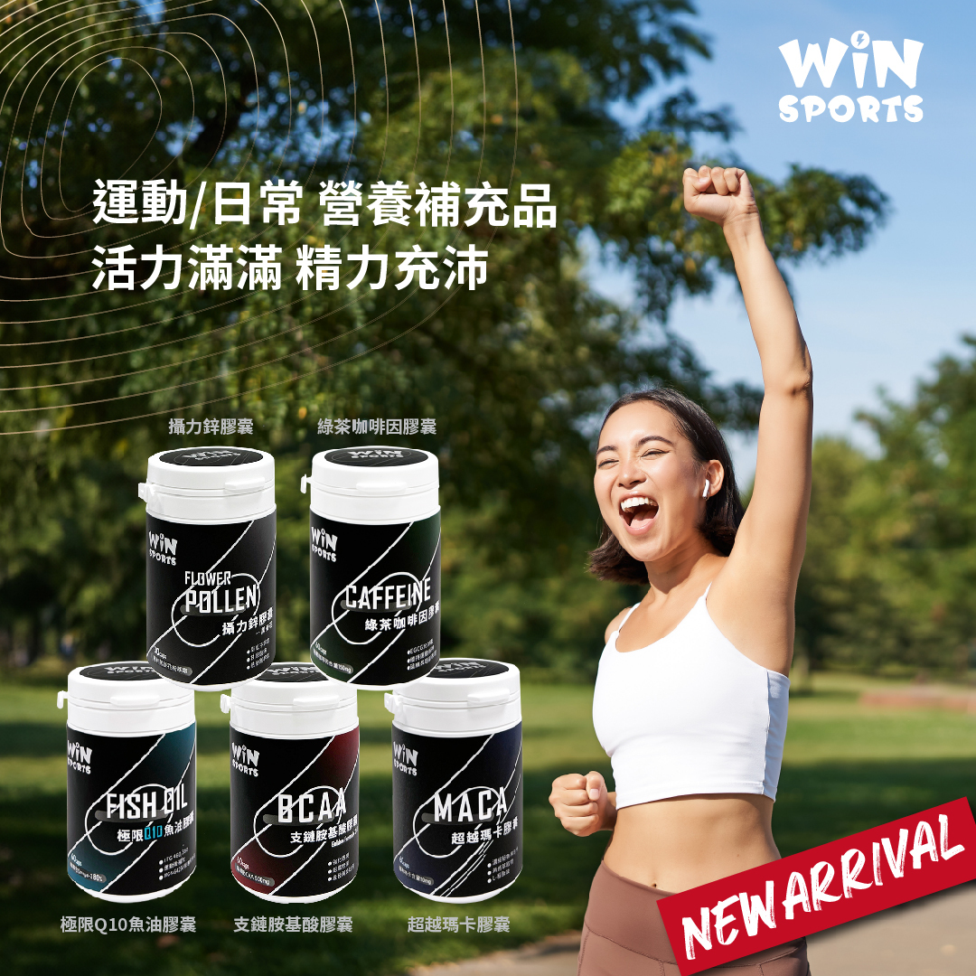 WiN 膠囊系列 營養補充品