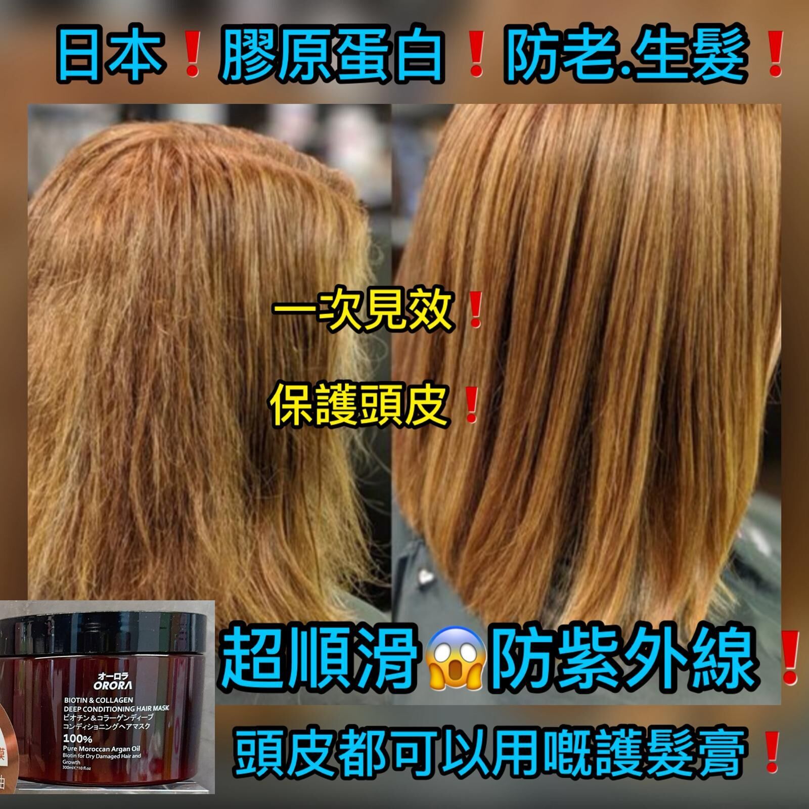 ❤一次上癮，超滑髮膜❤超滑髮膜，日本製造~《勁過出邊髮型屋焗油1O倍》Orora~146G