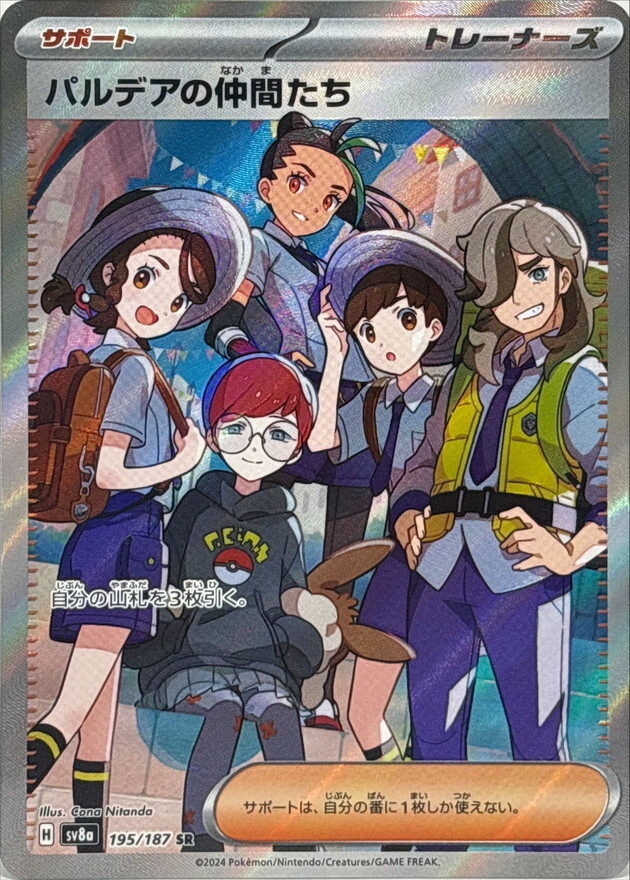 【SV8a 195／187 SR】パルデアの仲間たち