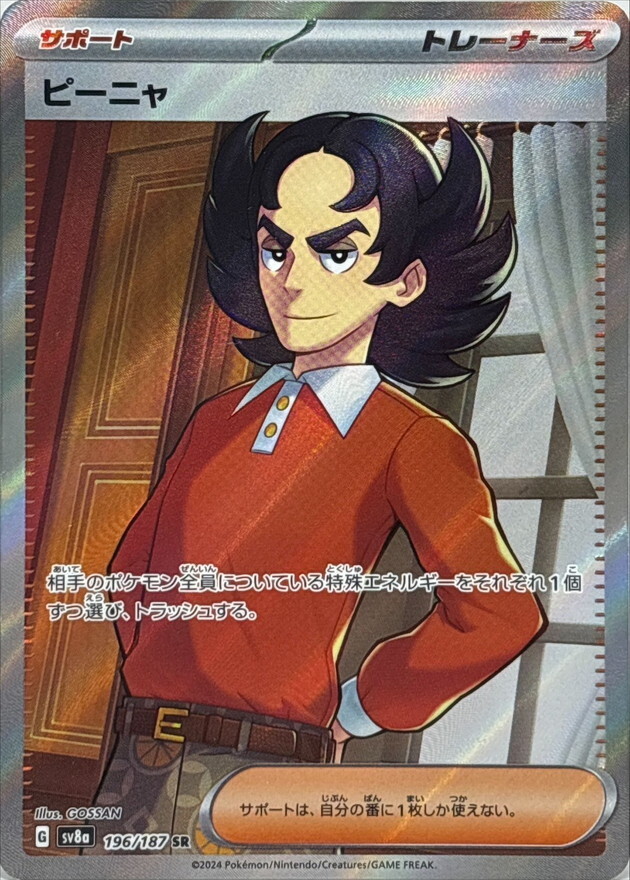 【SV8a 196／187 SR】ピーニャ