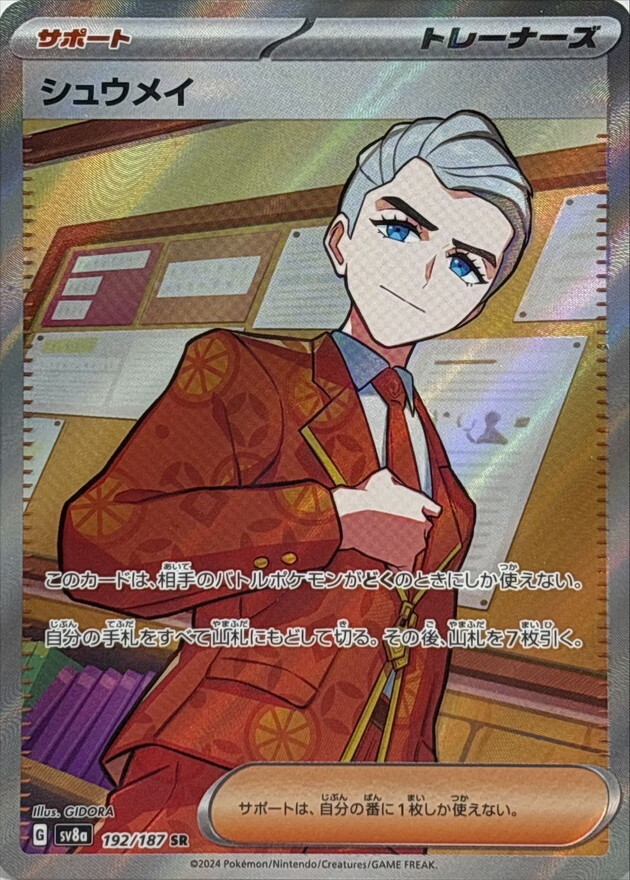 【SV8a 192／187 SR】シュウメイ