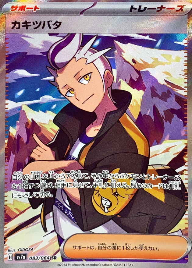 【SV7a 083／064 SR】カキツバタ