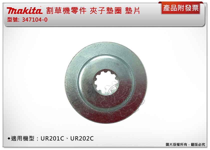 ＊中崙五金【附發票】Makita 牧田 347104-0 割草機零件 夾子墊圈 墊片 適用：UR201C、UR202C