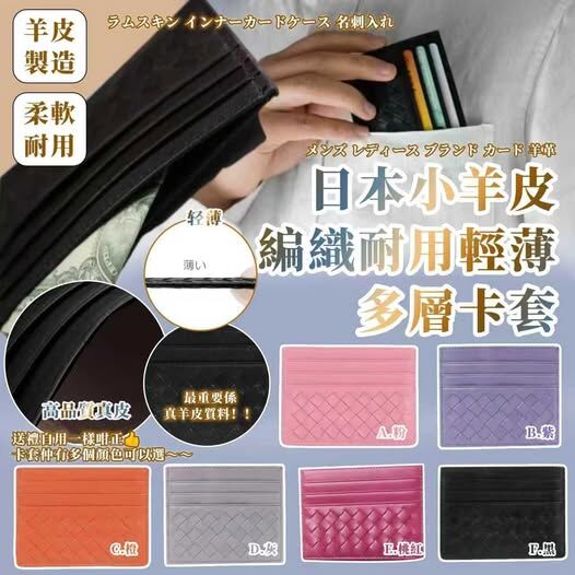 (現貨) 日本小羊皮編織耐用輕薄多層卡套