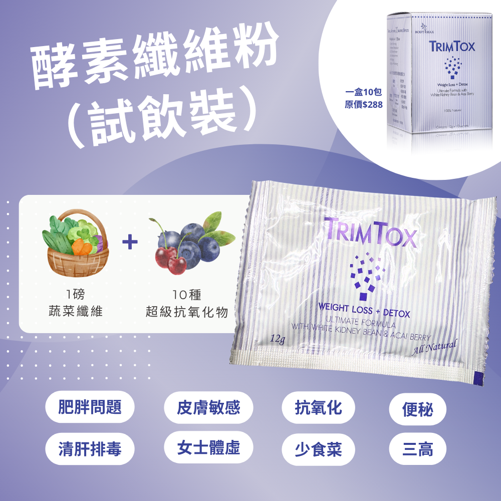 TrimTox 6 in 1 美國酵素排毒高纖飲料 (試飲裝)  (12g) (L051S)
