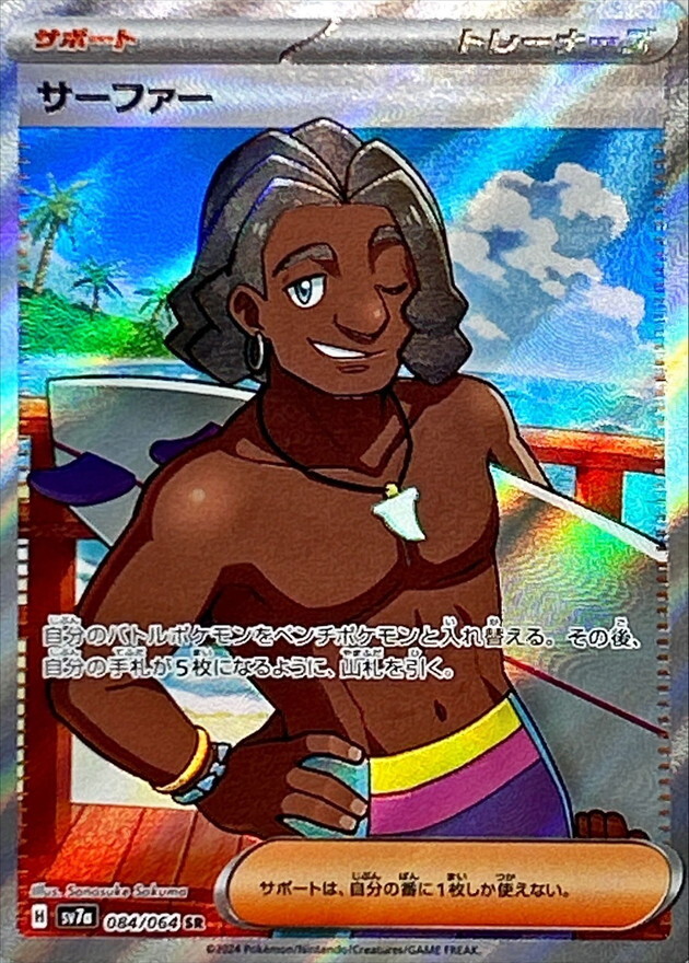 【SV7a 084／064 SR】サーファー