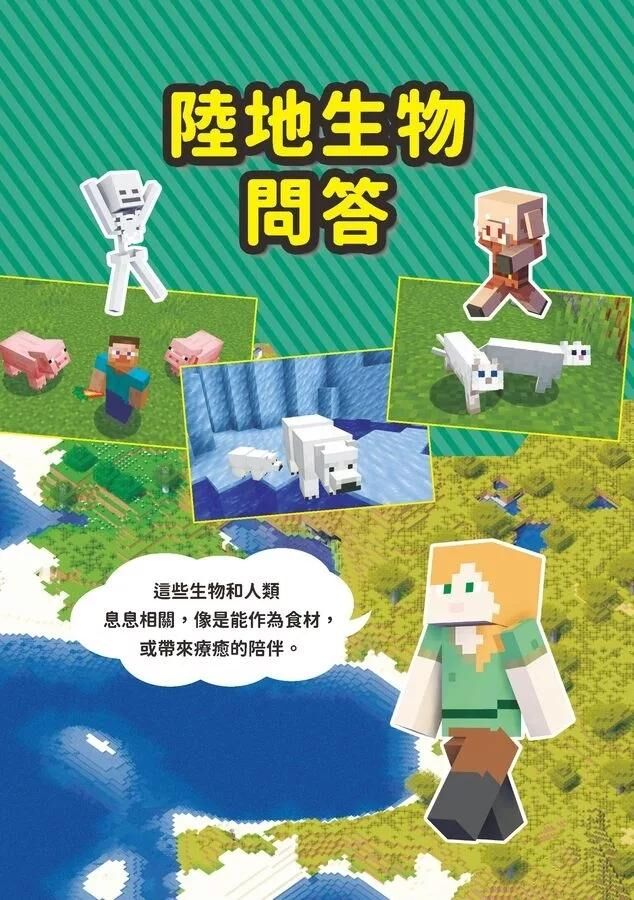 Minecraft輕鬆學！地球的祕密問答圖鑑