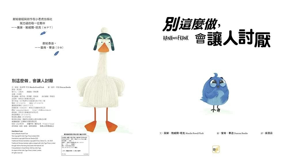 【品格教育繪本：比較心理／理解接納】 別這麼做，會讓人討厭 (Hank Meets Frank)