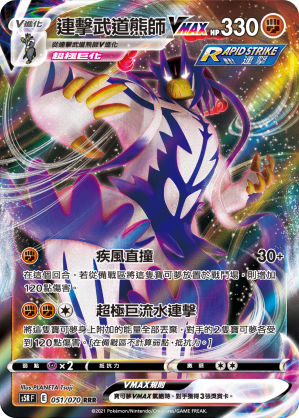 POKEMON CHINESE S5R F 051/070 RRR 連擊武道熊師VMAX