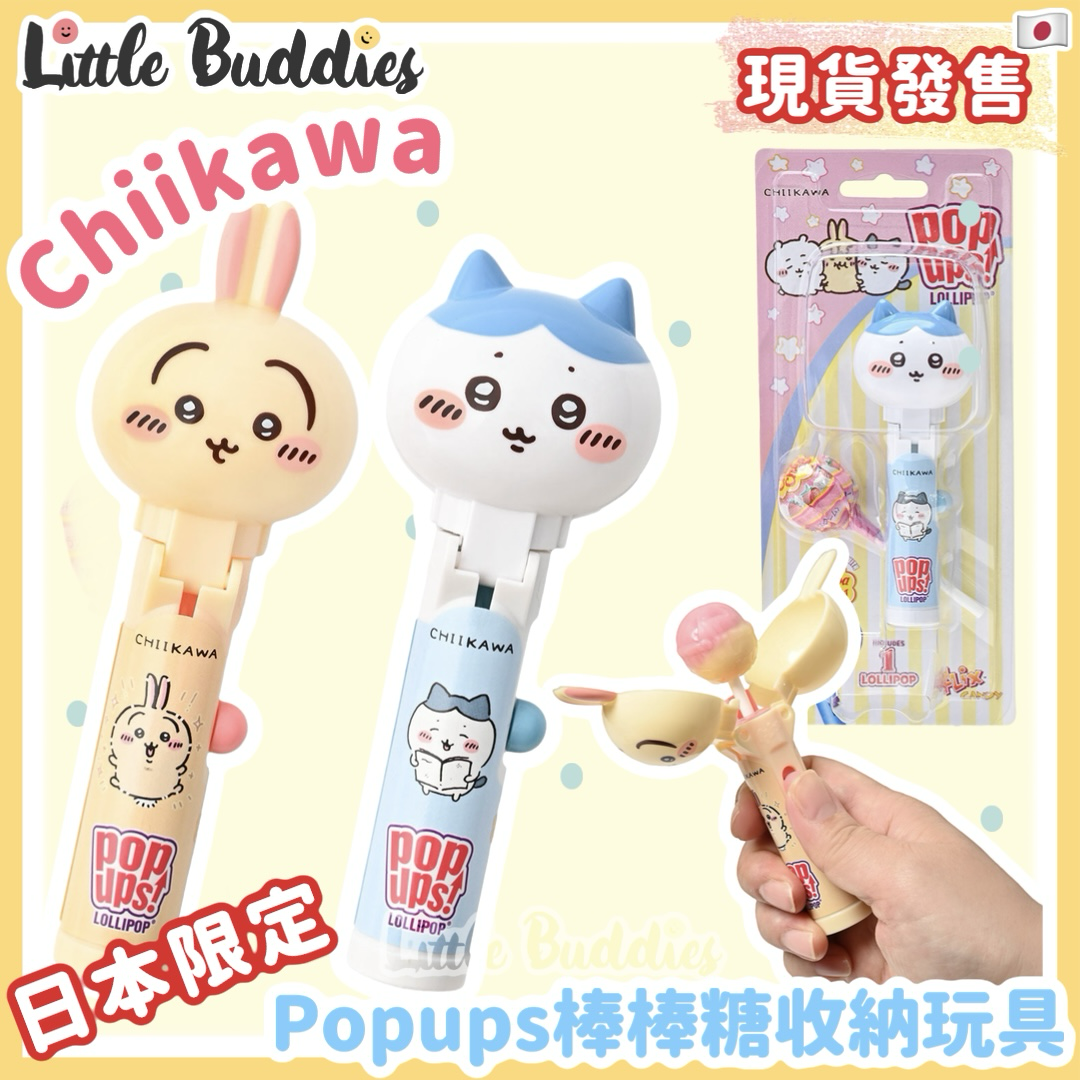 日本限定 Chiikawa 吉伊卡哇 Popups棒棒糖收納玩具 (附隨機口味珍寶珠一支)