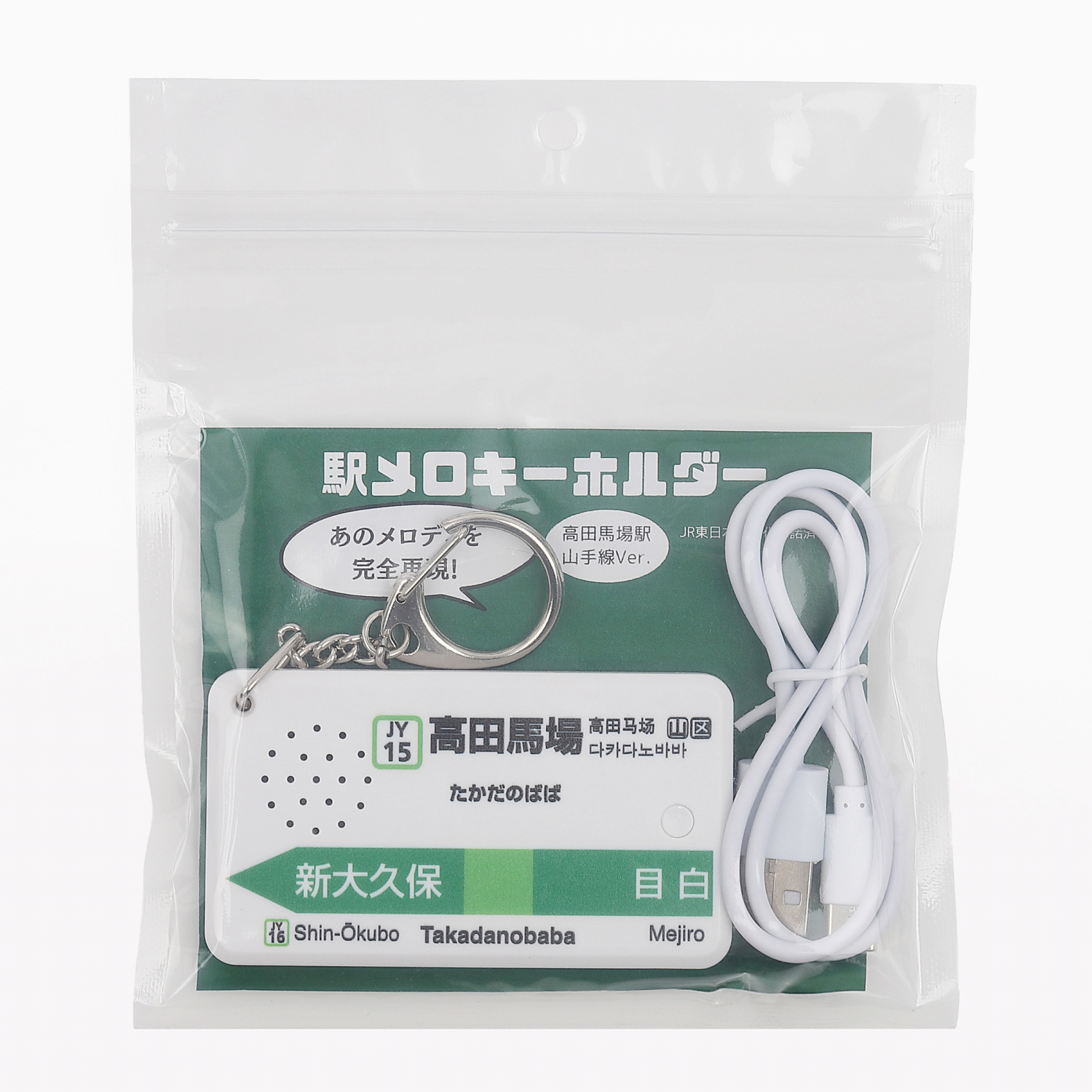 Eki Melody 鑰匙圈高田馬場站 山手線