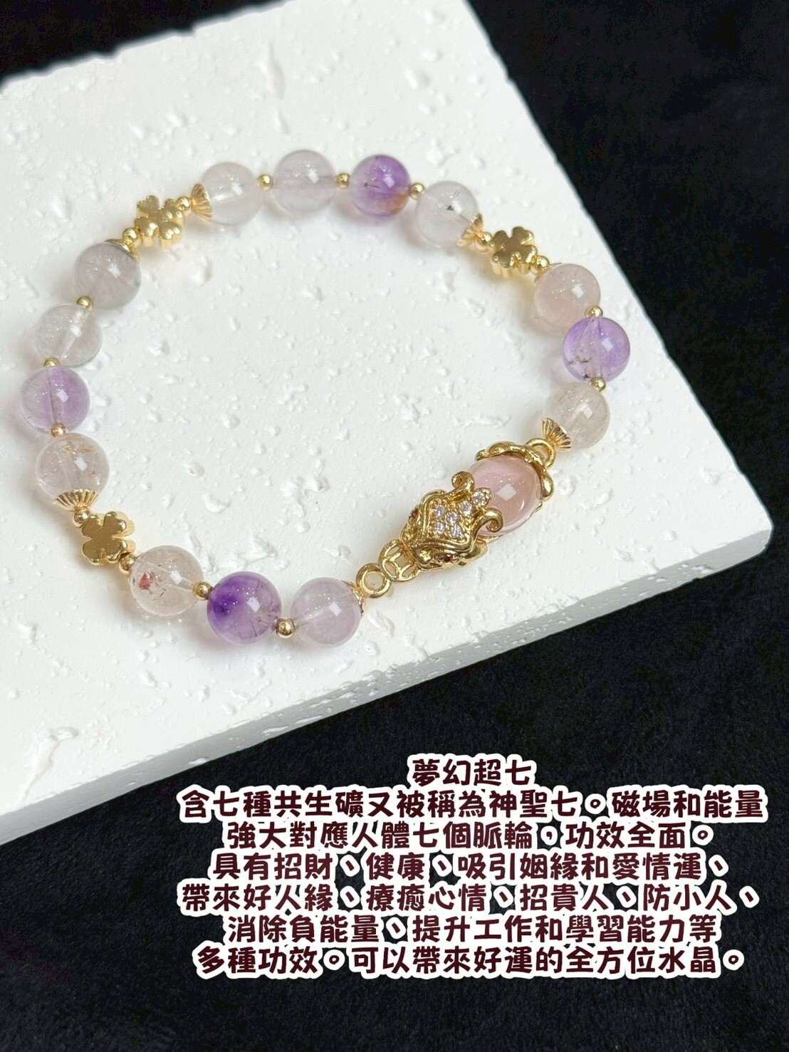 貔貅夢幻超七水晶手鍊