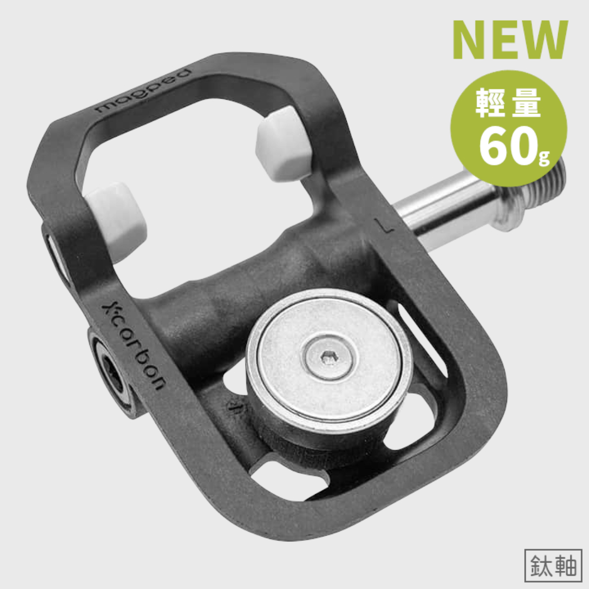 現貨【Magped】ROAD2 輕量化磁吸踏板 / 鈦軸 214g