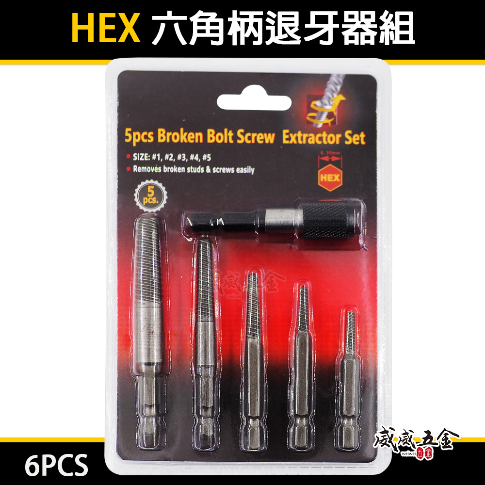 HEX｜六角柄退牙器 經濟型倒牙絲攻組  斷頭螺絲救星 退牙絲攻 反牙螺絲攻 退螺絲器 螺絲退牙器 6支組
