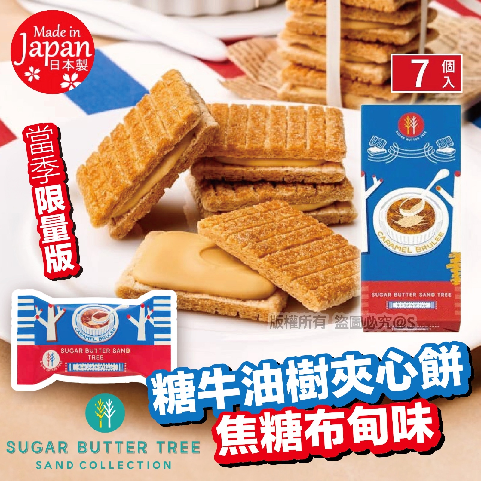 SUGAR BUTTER SAND TREE 糖牛油樹夾心餅(焦糖布甸味)7個/ 1 套 2 盒