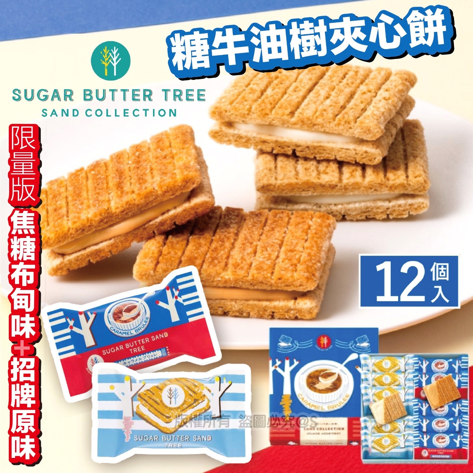 SUGAR BUTTER SAND TREE 糖牛油樹夾心餅（12個）