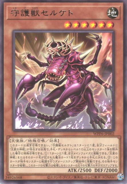 WPP6-JP002  (R/SER)守護獣セルケト