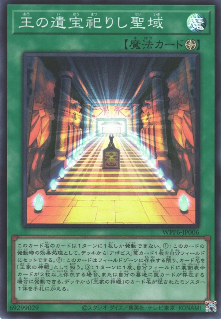 WPP6-JP006  (SR/SER)王の遺宝祀りし聖域