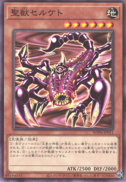WPP6-JP011 聖獣セルケト(聖獸 瑟爾肯特) 地 6星 天使 2500 2000