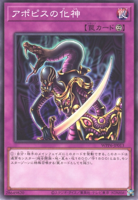 WPP6-JP013 アポピスの化神(阿波畢斯之化神) 永續陷阱