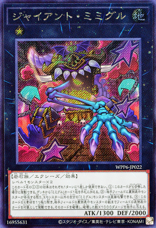 WPP6-JP022  (UR/SER)ジャイアント・ミミグル